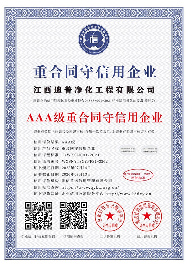 AAA级重合同守信用企业